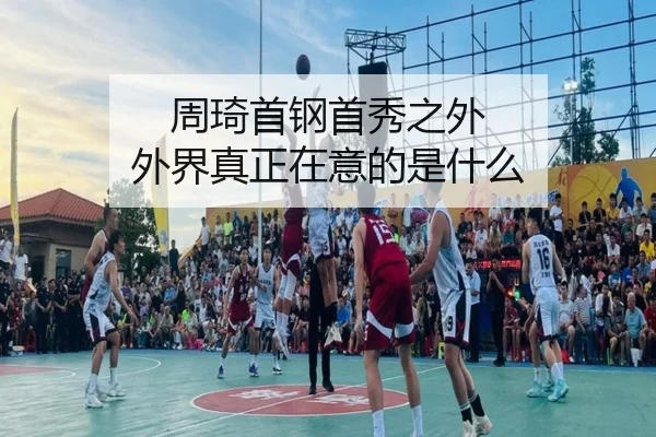周琦首钢首秀之外 外界真正在意的是什么