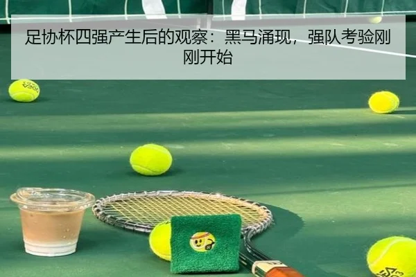 足协杯四强产生后的观察：黑马涌现，强队考验刚刚开始